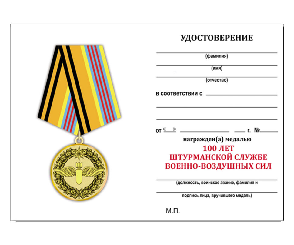 Удостоверение к медали «100 лет штурманской службе Военно-Воздушных Сил» (МО РФ)