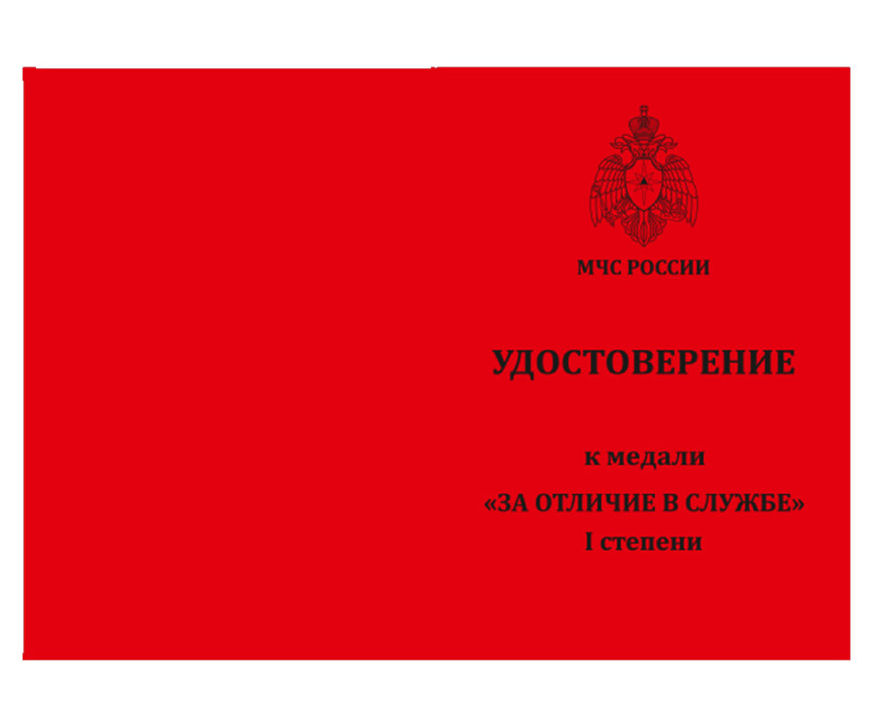 Бланк удостоверения к Медали «За Отличие В Службе» МЧС России 1 Степени