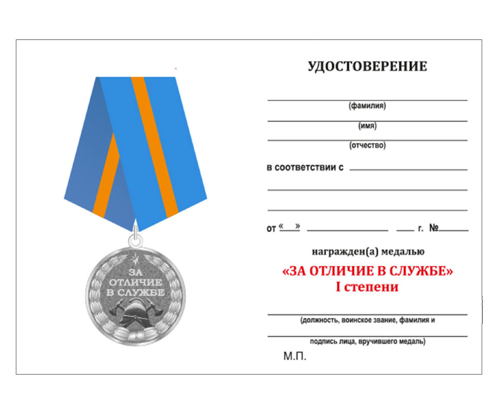 Бланк удостоверения к Медали «За Отличие В Службе» МЧС России 1 Степени