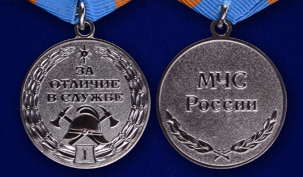 Медаль «За Отличие В Службе» МЧС России 1 Степени