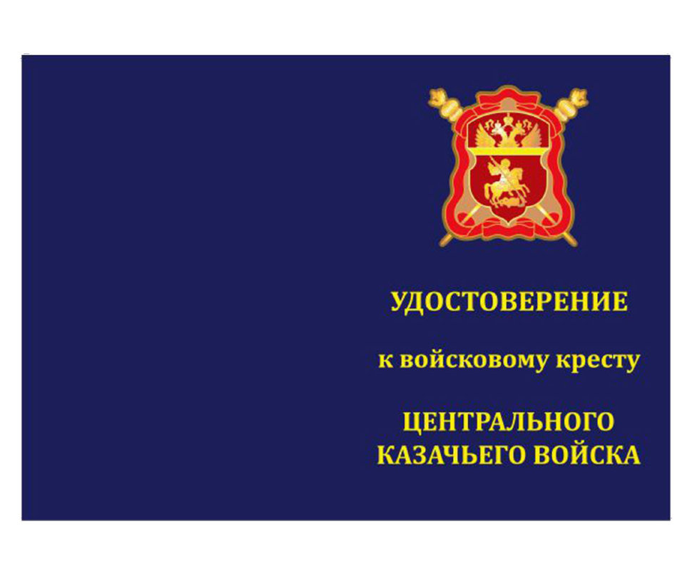 Бланк Креста ЦКВ «Центральное Казачье Войско»