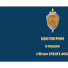 Бланк удостоверения к Медали «100 Лет ВЧК-КГБ-ФСБ» (Красная Звезда, Меч)