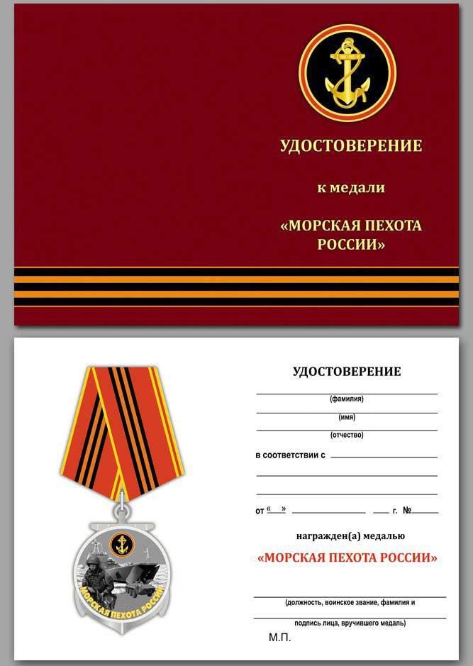 бланк Медали «Морская пехота России» В Прозрачном Футляре