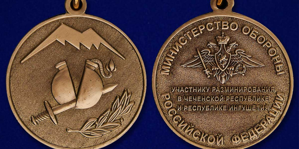 Медаль «Участнику Разминирования В Чеченской Республике И Республике Ингушетия» В Прозрачном Футляре