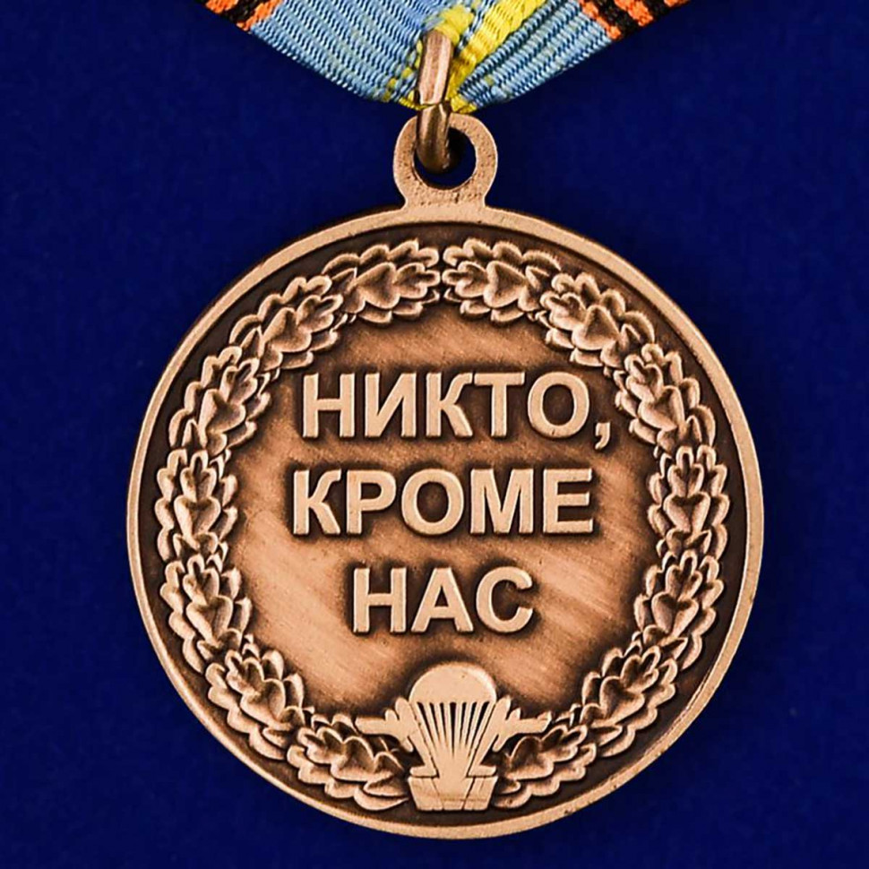 Медаль «За Службу В Воздушно-Десантных Войсках»