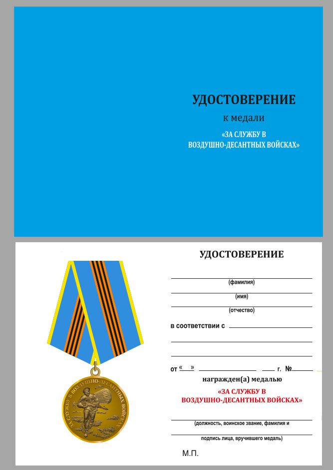 Бланк Медали «За Службу В Воздушно-Десантных Войсках»