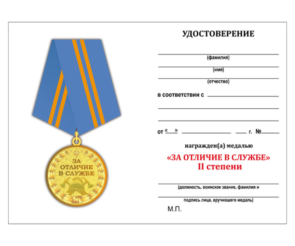 Бланк удостоверения к Медали «За Отличие В Службе» МЧС России 2 Степени