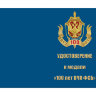 Бланк удостоверения к Медали «100 Лет ВЧК-ФСБ» (Щит С Гербом)