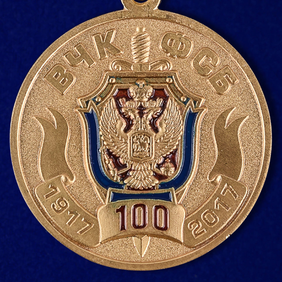 Медаль «100 Лет ВЧК-ФСБ» (Щит С Гербом)