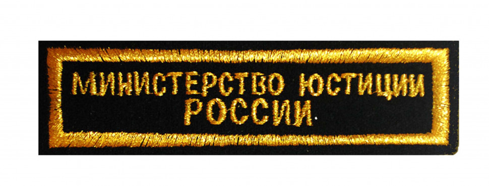 Нашивка на грудь «МИНИСТЕРСТВО ЮСТИЦИИ РОССИИ» вышитая черная