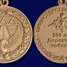 Медаль «200 лет Дорожным войскам» в наградном футляре