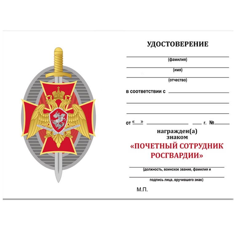 Знак «Почетный сотрудник Росгвардии»