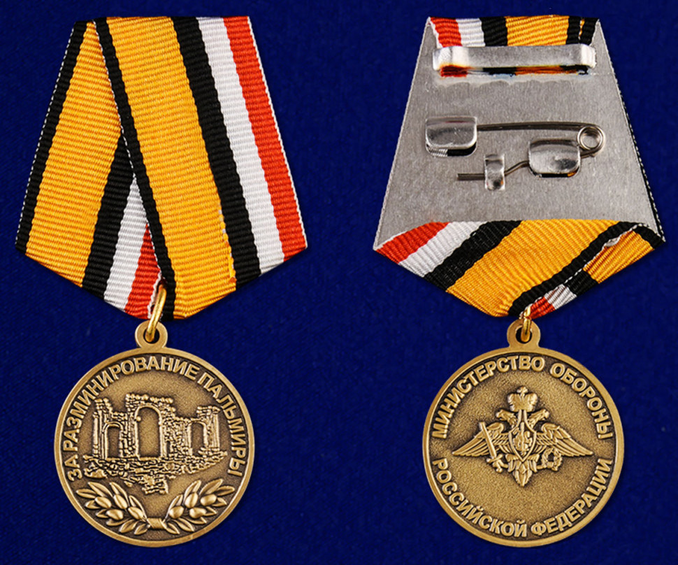 Медаль «За разминирование Пальмиры» (МО РФ)