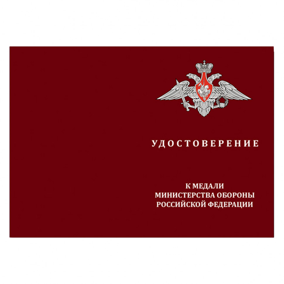 Удостоверение к медали «За разминирование Пальмиры» (МО РФ)