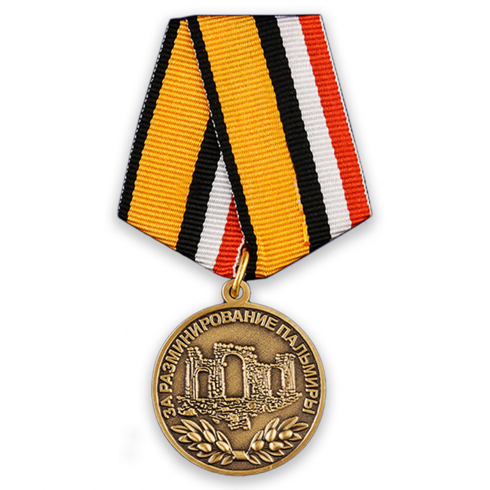 Медаль «За Разминирование Пальмиры» (МО РФ)