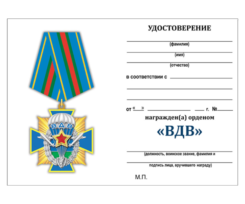 Удостоверение к медали «ВДВ. Никто, кроме нас!» (синий крест)