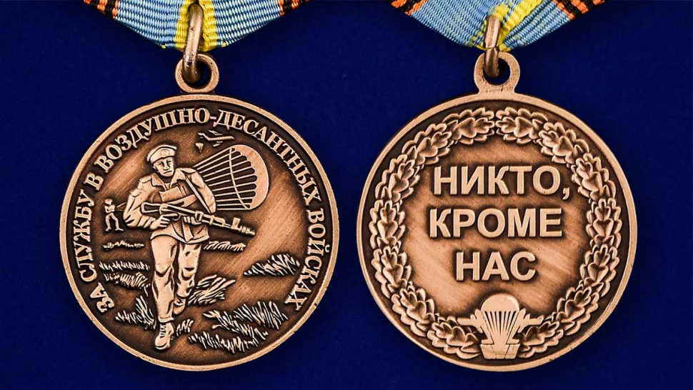Медаль «За Службу В Воздушно-Десантных Войсках» В Прозрачном Футляре
