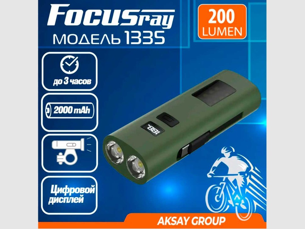 Фонарь Focusray 1335 ручной (велосипедный)