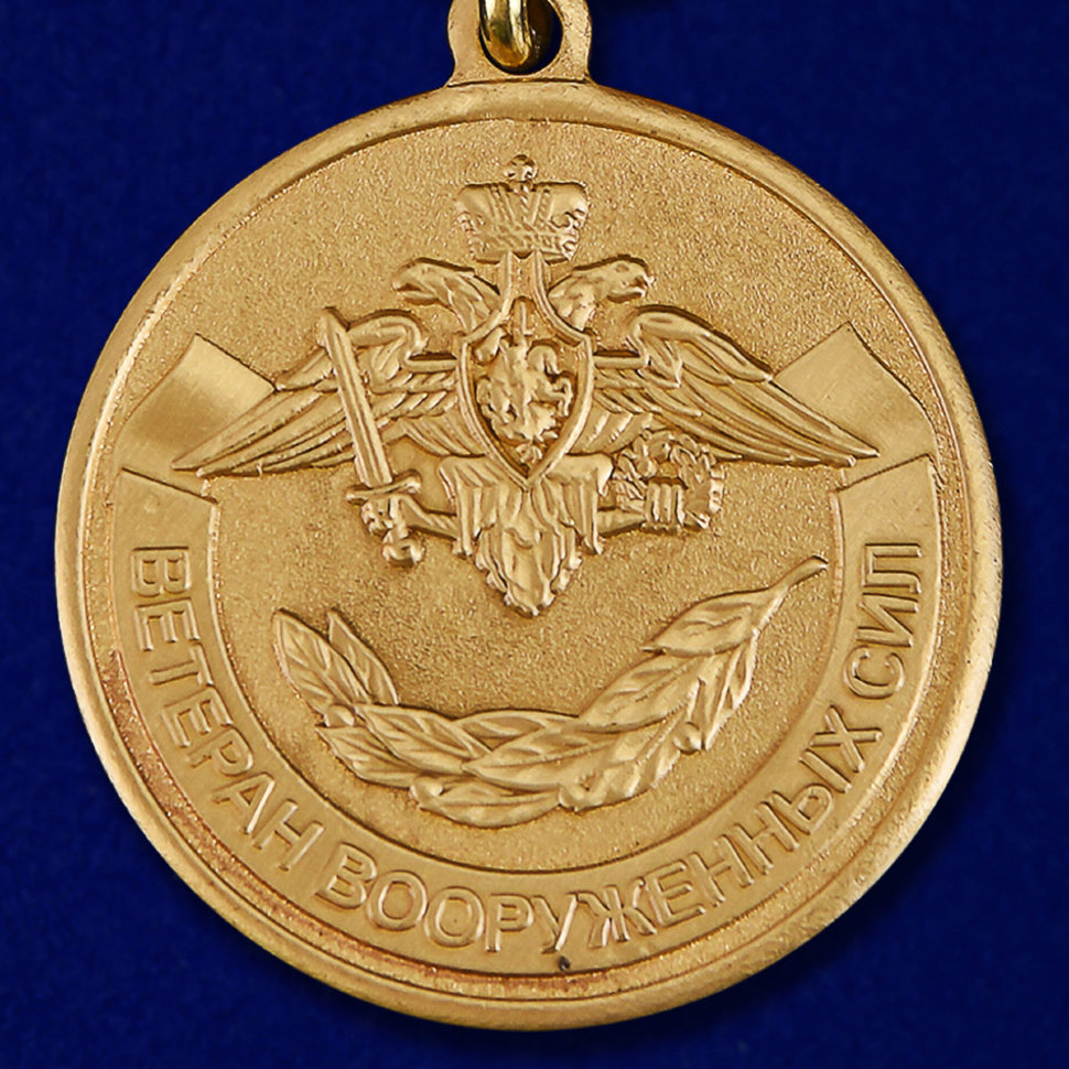 Медаль «Ветеран Вооружённых Сил Российской Федерации»