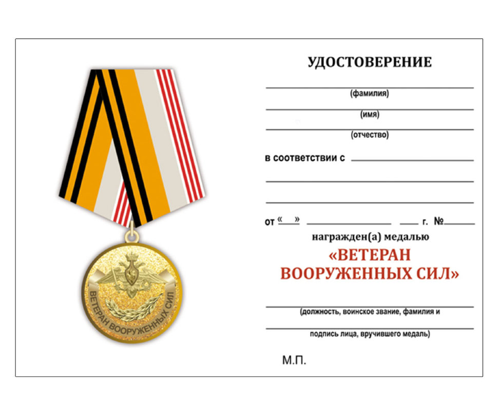 Удостоверение к медали «Ветеран Вооружённых Сил Российской Федерации»