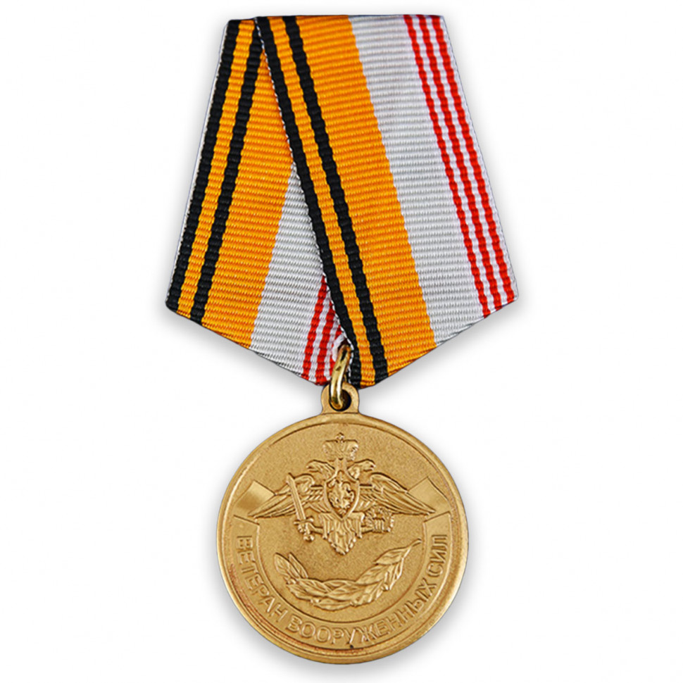 Медаль «Ветеран Вооружённых Сил Российской Федерации» (МО РФ)