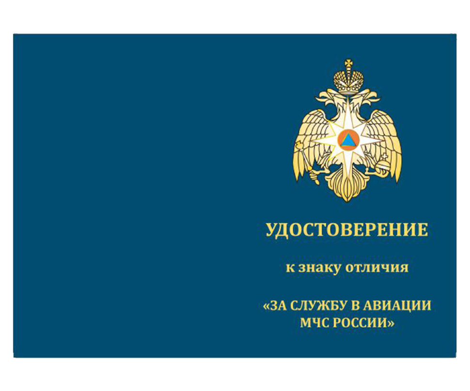 Бланк удостоверения к Знака Отличия «За Службу В Авиации МЧС России»