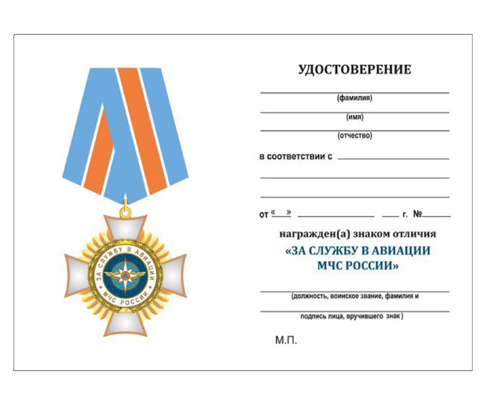 Бланк удостоверения к Знака Отличия «За Службу В Авиации МЧС России»