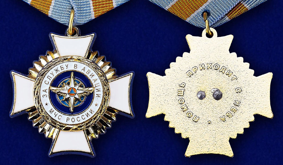 Знак Отличия «За Службу В Авиации МЧС России»