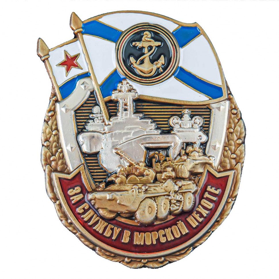Знак «За Службу В Морской Пехоте» (Подарочный Флокированный Футляр)