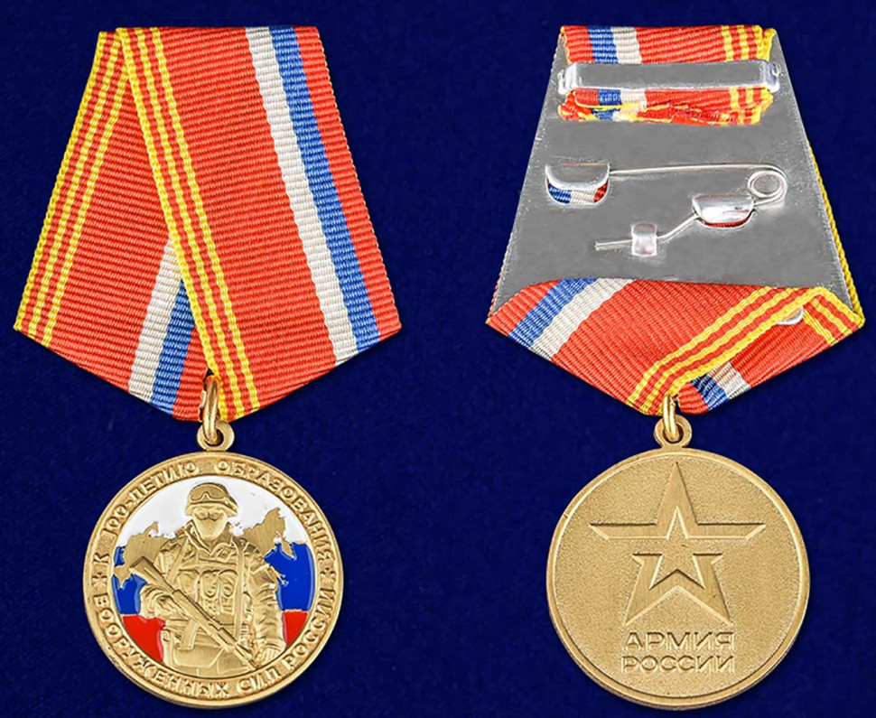 Медаль «К 100-Летию Образования Вооруженных Сил России»