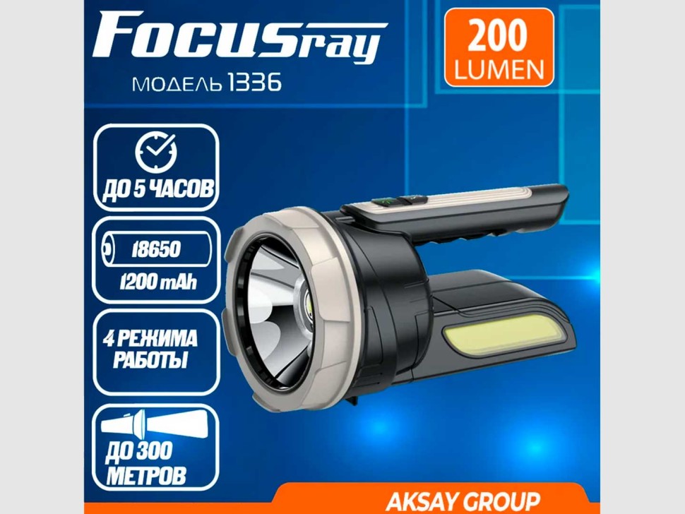 Фонарь Focusray 1336 ручной