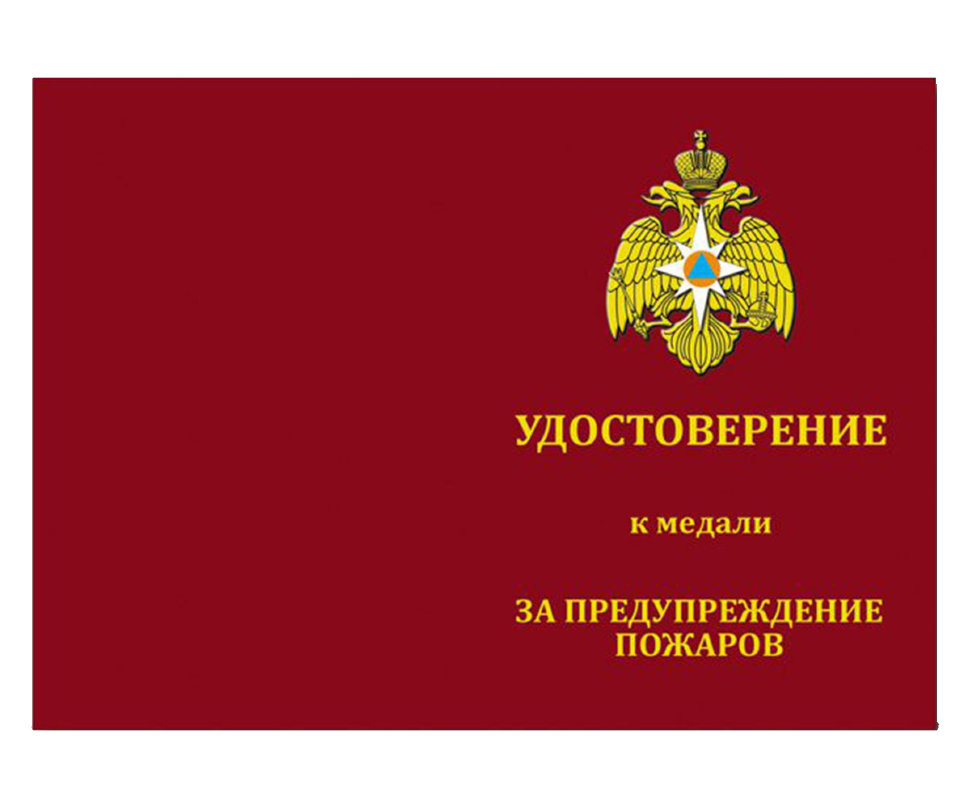 Бланк удостоверения к Медали «За Предупреждение Пожаров» (МЧС РФ)