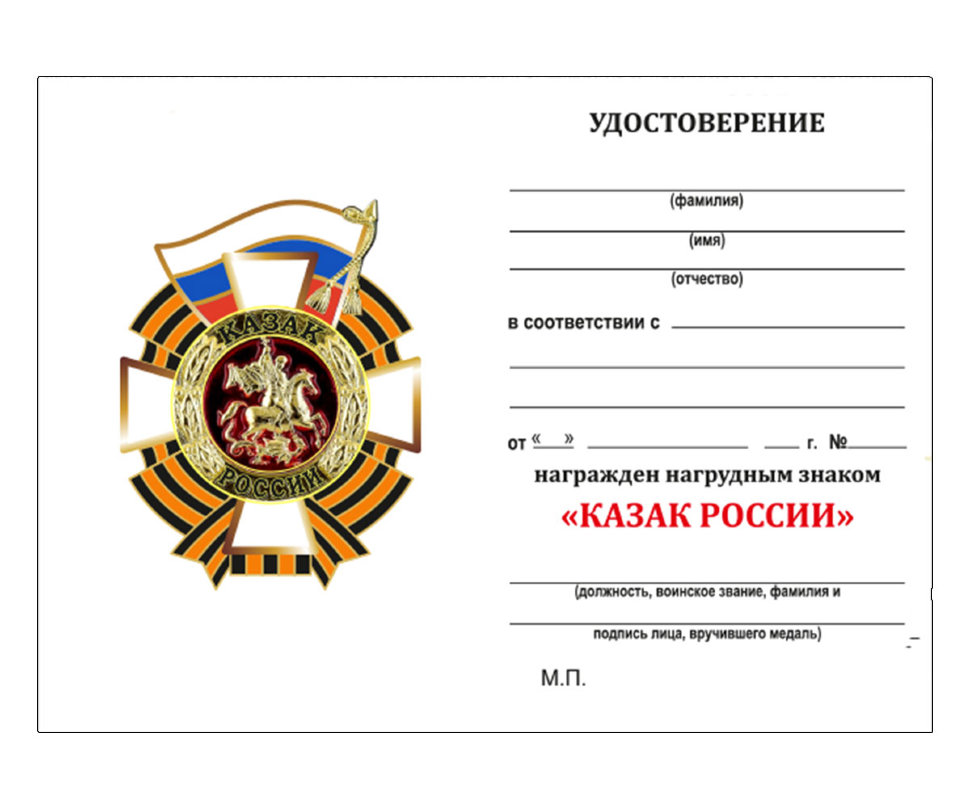Удостоверение знака «Казак России» (латунь)