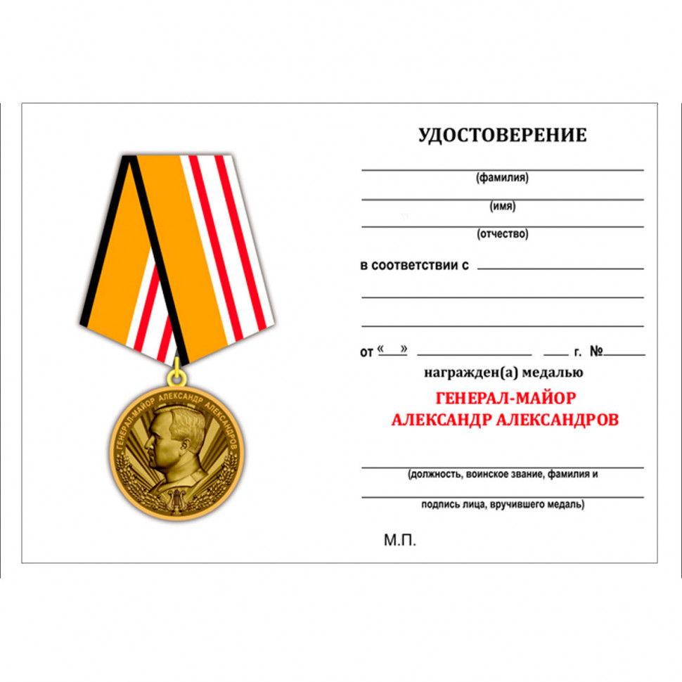 Удостоверение к медали «Генерал-майор Александр Александров»
