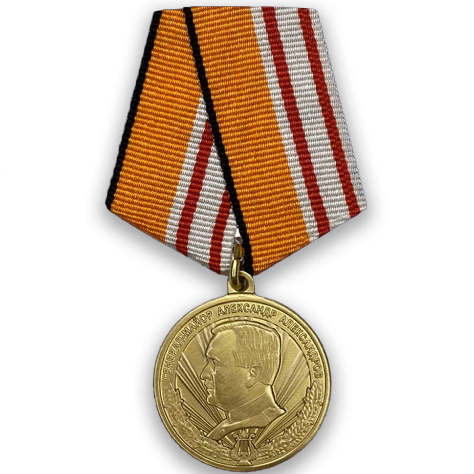 Медаль «Генерал-Майор Александр Александров» (МО РФ)