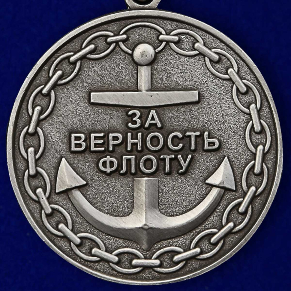 Медаль «Военно-Морского Флота» (ВМФ РФ) В Наградном Футляре