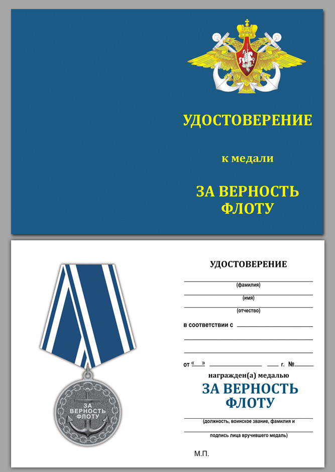 Бланк Медали «Военно-Морского Флота» (ВМФ РФ) В Наградном Футляре