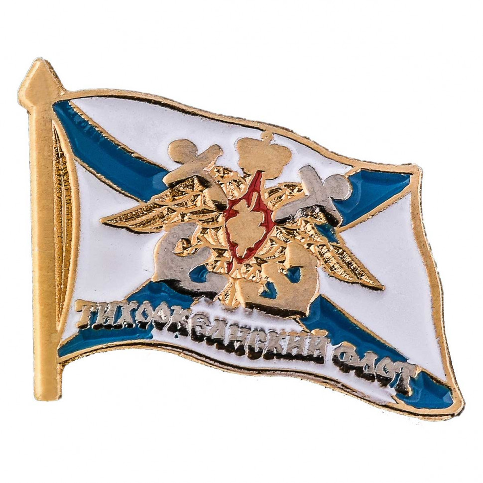 Значок Фрачный «Тихоокеанский флот» (Андреевский Флаг)