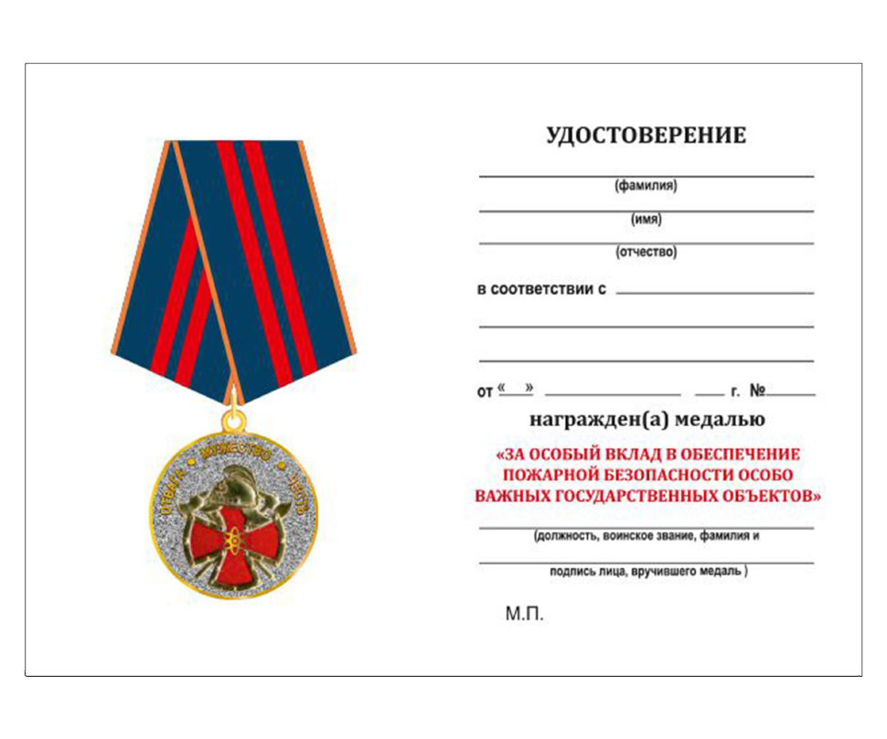 Бланк удостоверения к Медали «За Особый Вклад В Обеспечение Пожарной Безопасности Особо Важных Государственных Объектов»