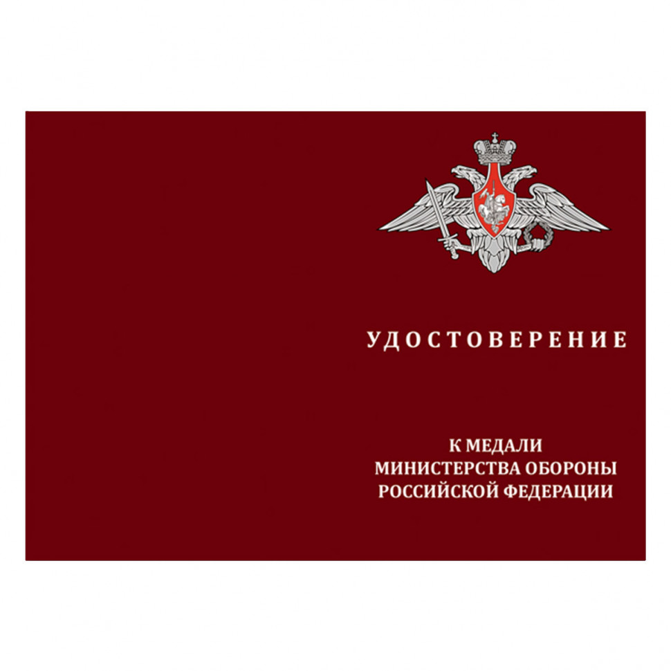 Бланк удостоверения к медали «Генерал-полковник Дутов» (МО РФ)