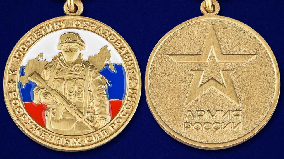 Медаль «К 100-Летию Образования Вооруженных Сил России» В Прозрачном Футляре