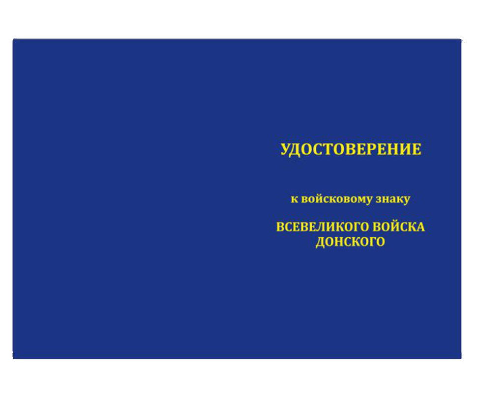 Бланк удостоверения к нагрудному Знаку «Войска Донского»