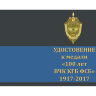 Бланк удостоверения к Медали «100 лет ВЧК-КГБ-ФСБ» (меч, серп и молот)