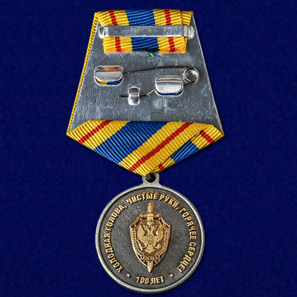 Медаль «100 Лет ВЧК-КГБ-ФСБ» (Меч, Серп и Молот)