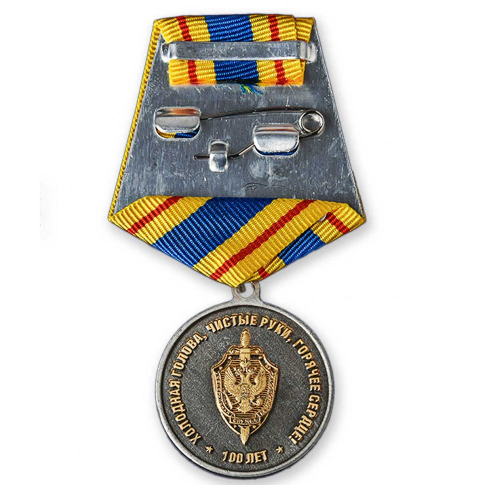 Медаль «100 Лет ВЧК-КГБ-ФСБ» (Меч, Серп и Молот)