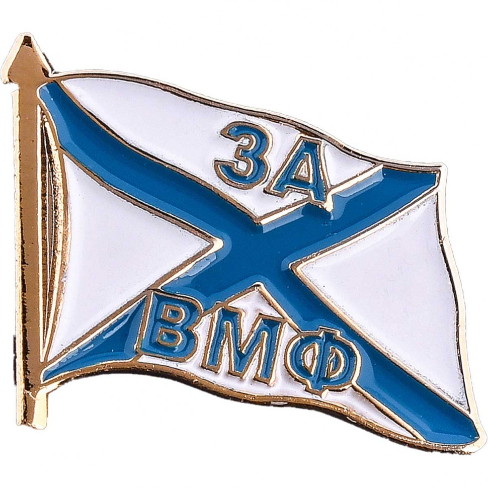 Значок Фрачный «За ВМФ» (Андреевский Флаг)
