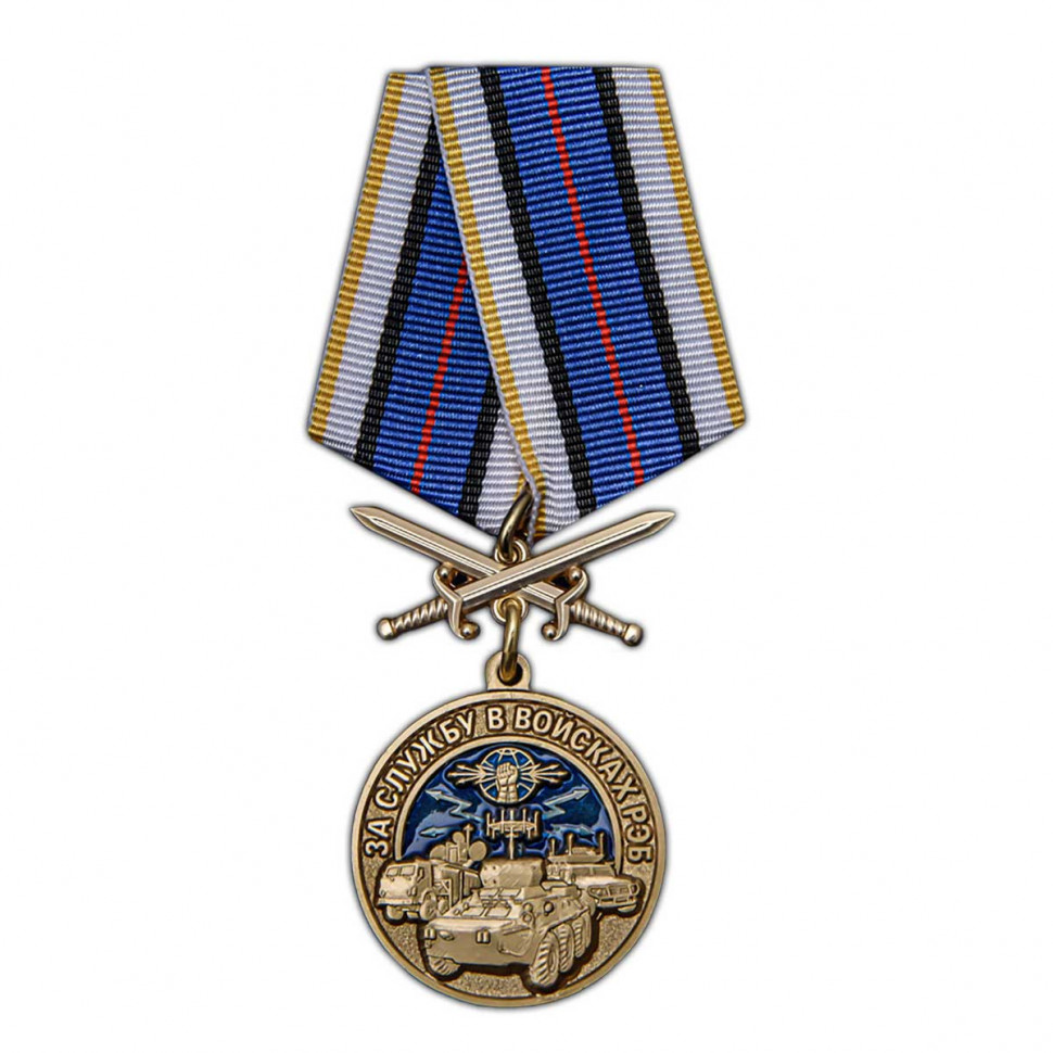 Памятная медаль «За Службу В Войсках РЭБ» (МО РФ)