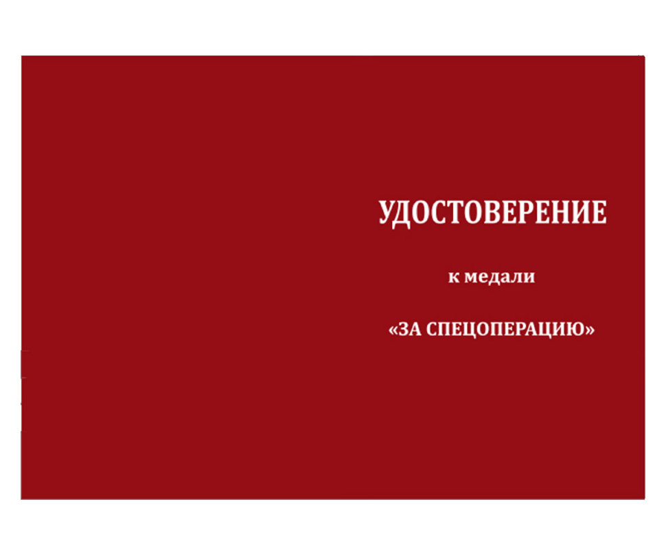 Бланк удостоверения Медали «За Спецоперацию» Казачьи Войска РФ (Крест)