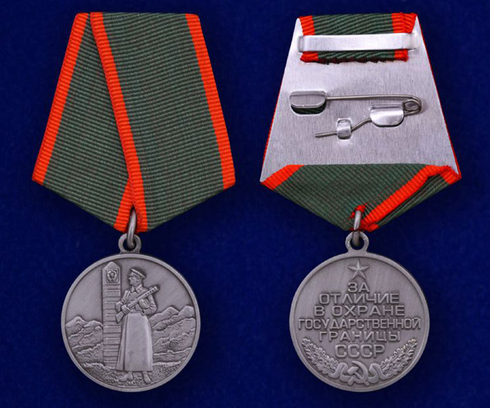 Медаль «За Отличие В Охране Государственной Границы» СССР (Муляж)