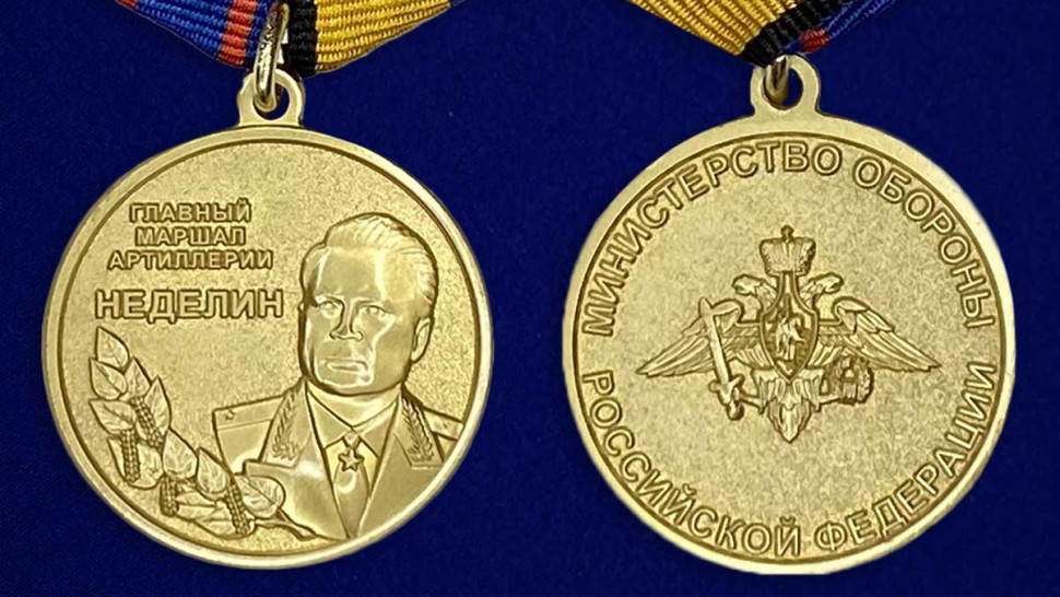 Медаль «Главный маршал артиллерии Неделин» в наградном футляре 